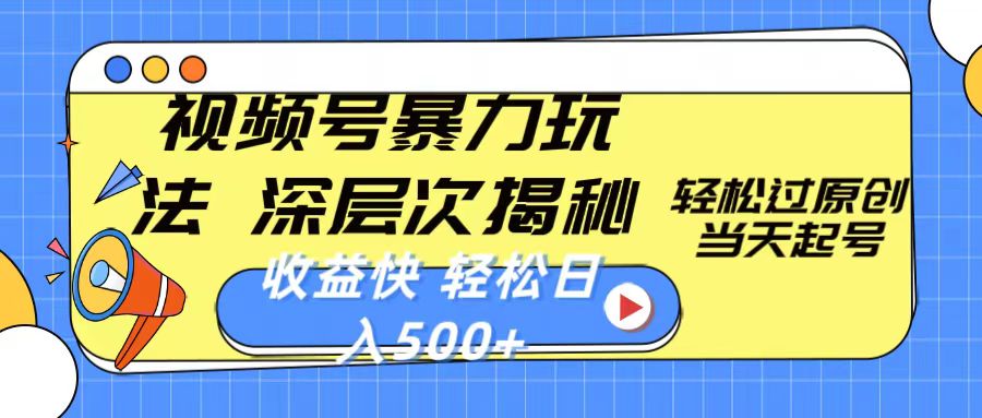 （10772期）视频号暴力玩法，深层次揭秘,轻松过原创，当天起号，收益快，轻松日入500+-928网创
