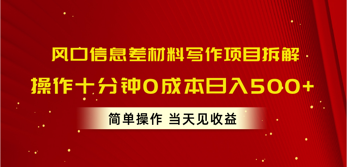 （10770期）风口信息差材料写作项目拆解，操作十分钟0成本日入500+，简单操作当天…-928网创