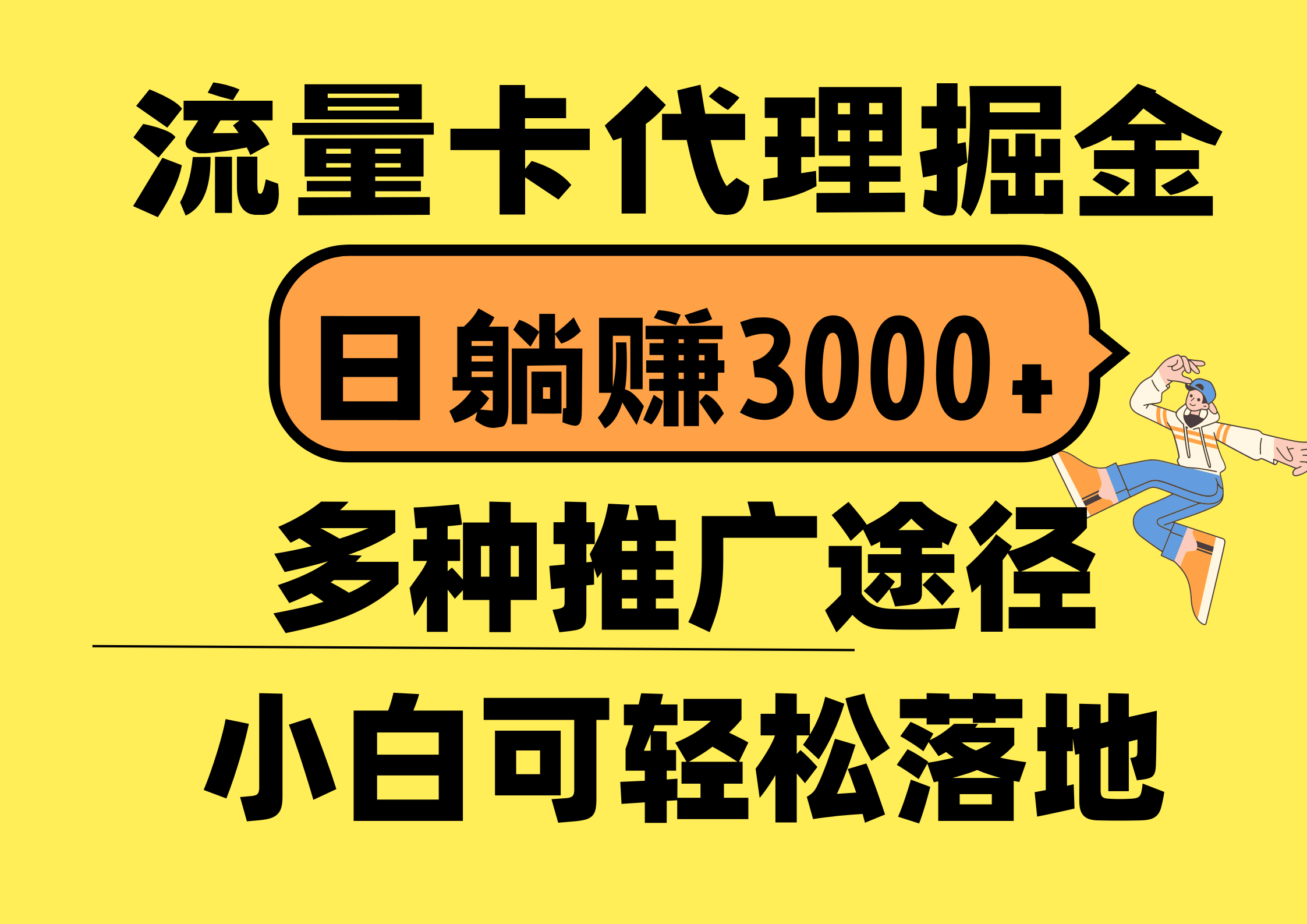 （10771期）流量卡代理掘金，日躺赚3000+，首码平台变现更暴力，多种推广途径，新…-928网创