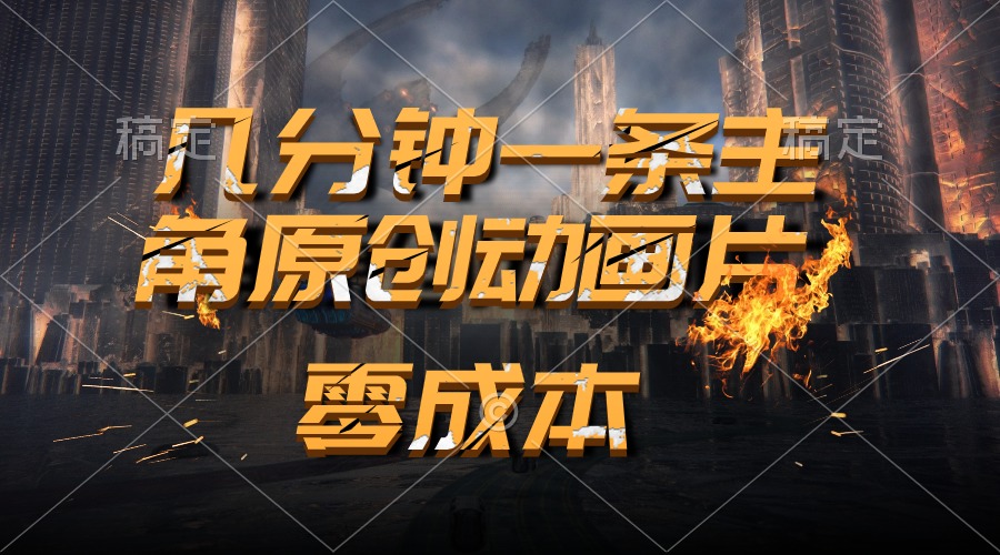 （10768期）通过AI 制作主角原创动画片，几分钟一条原创视频，日入2000+-928网创