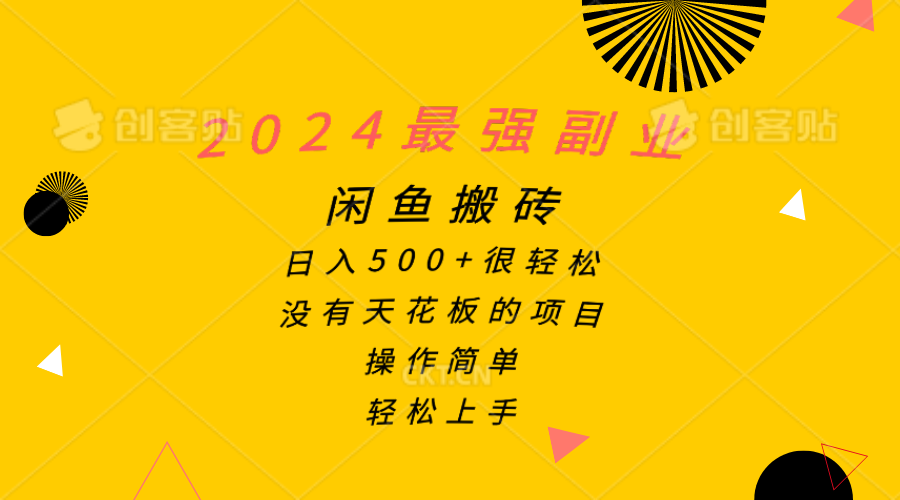（10760期）2024最强副业，闲鱼搬砖日入500+很轻松，操作简单，轻松上手-928网创