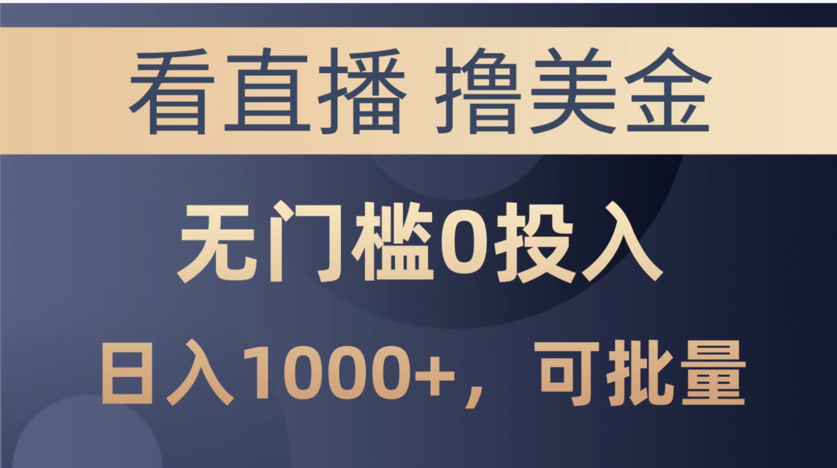 （10747期）最新看直播撸美金项目，无门槛0投入，单日可达1000+，可批量复制-928网创
