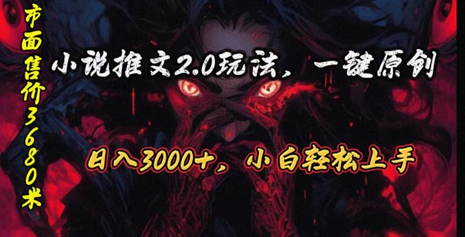 （10724期）原创漫画小说推文2.0玩法，单日最高3000+，ai全自动产出，可参加中视频…-928网创