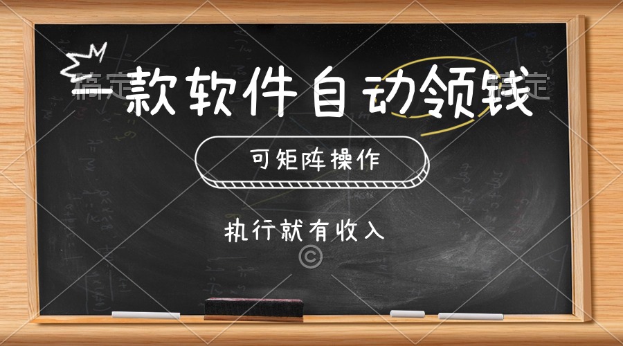 （10662期）一款软件自动零钱，可以矩阵操作，执行就有收入，傻瓜式点击即可-928网创