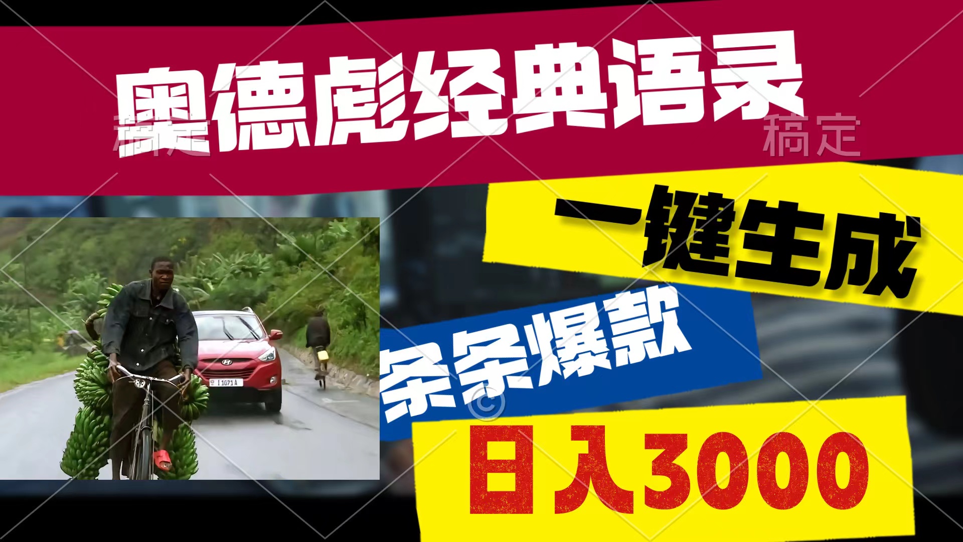 （10661期）奥德彪经典语录，一键生成，条条爆款，多渠道收益，轻松日入3000-928网创