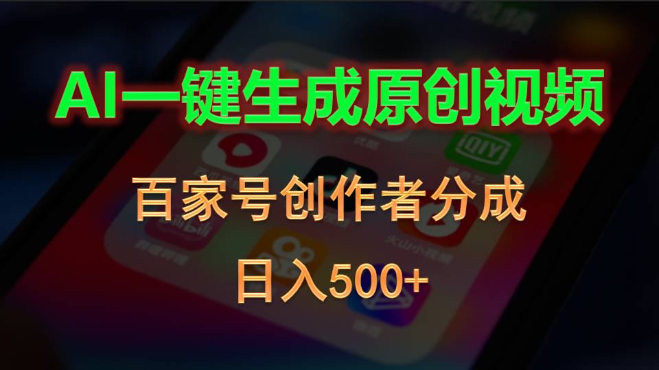 （10653期）AI一键生成原创视频，百家号创作者分成，日入500+-928网创