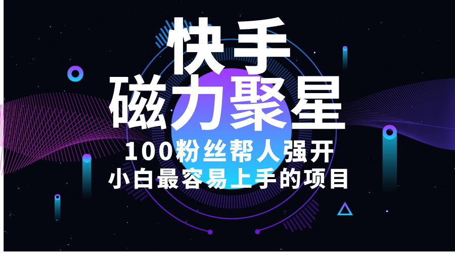 （10648期）小白最容易上手的项目！售卖磁力聚星开通码，一单20，一天十几单，轻松…-928网创
