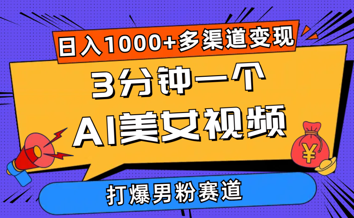 （10645期）3分钟一个AI美女视频，打爆男粉流量，日入1000+多渠道变现，简单暴力，…-928网创