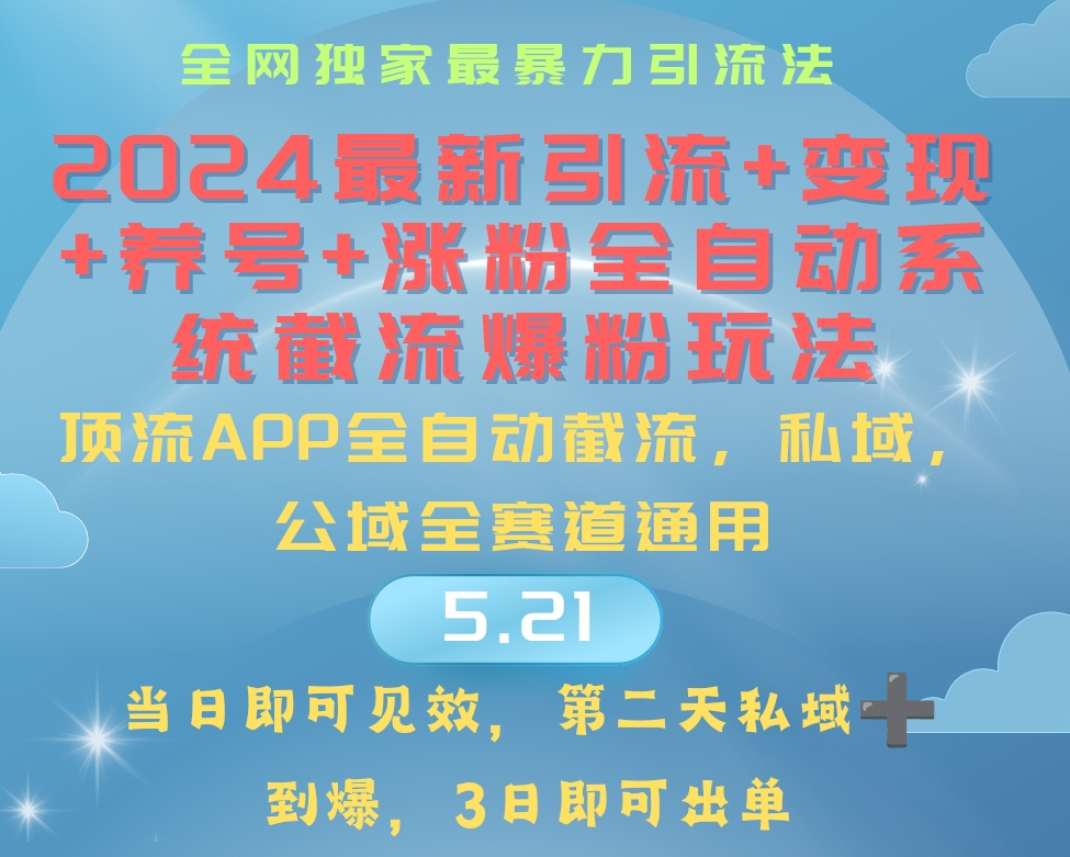 （10643期）2024最暴力引流+涨粉+变现+养号全自动系统爆粉玩法-928网创
