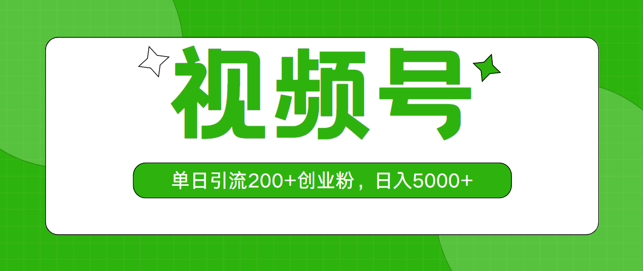 （10639期）视频号，单日引流200+创业粉，日入5000+-928网创