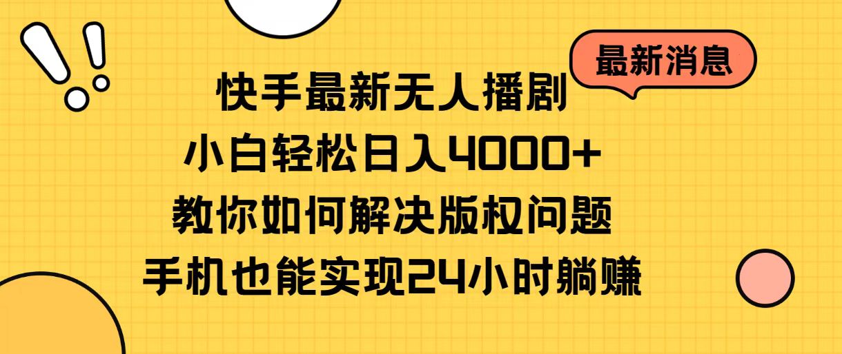（10633期）快手最新无人播剧，小白轻松日入4000+教你如何解决版权问题，手机也能…-928网创