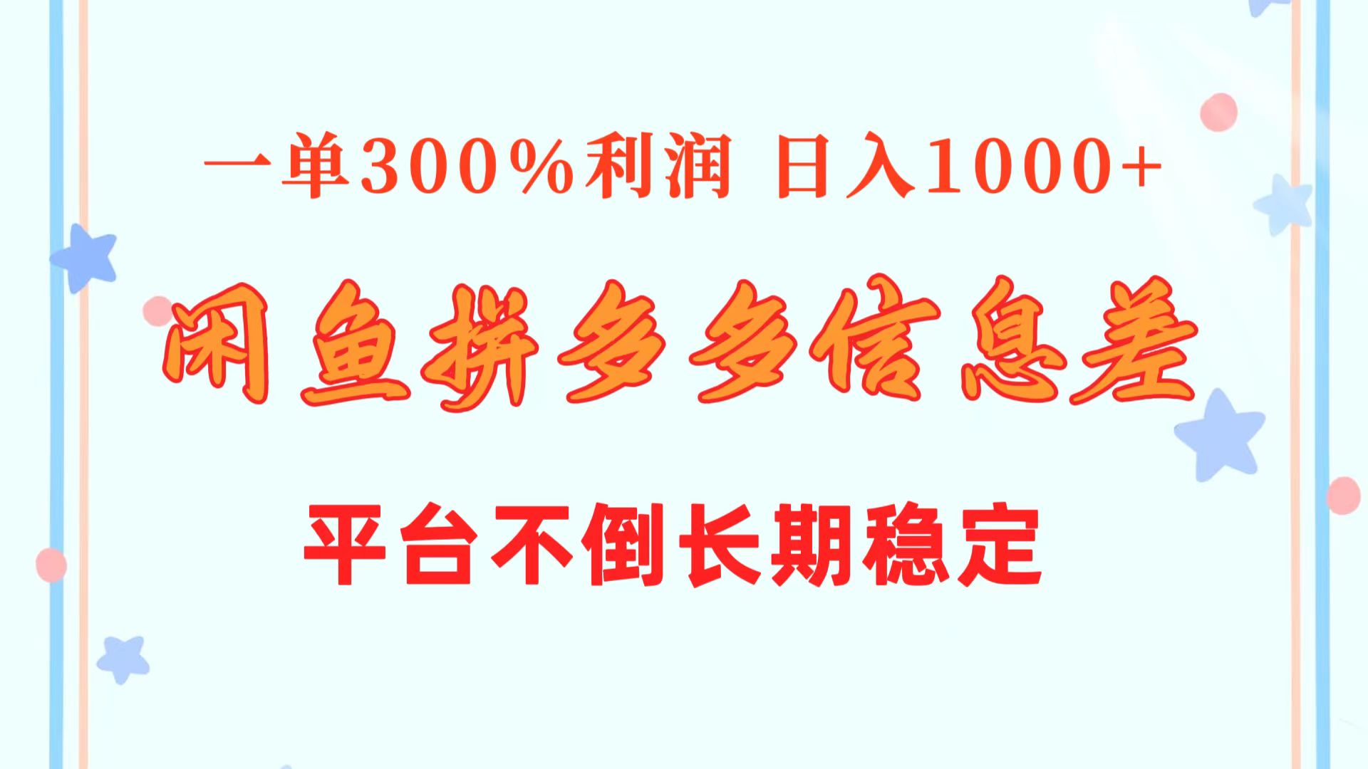 （10632期）闲鱼配合拼多多信息差玩法  一单300%利润  日入1000+  平台不倒长期稳定-928网创