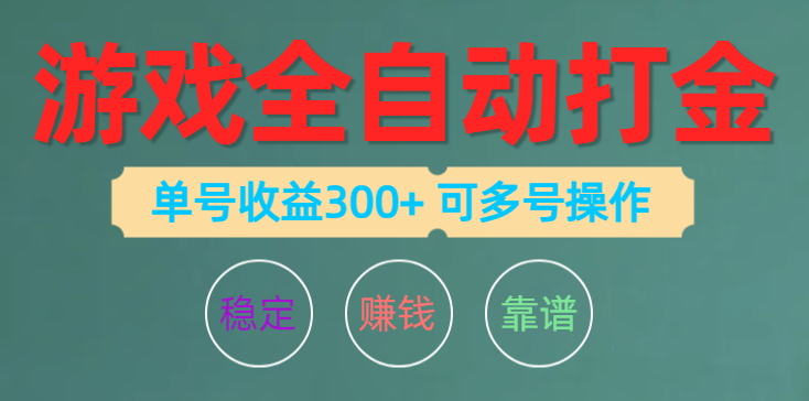 （10629期）游戏全自动打金，单号收益200左右 可多号操作-928网创