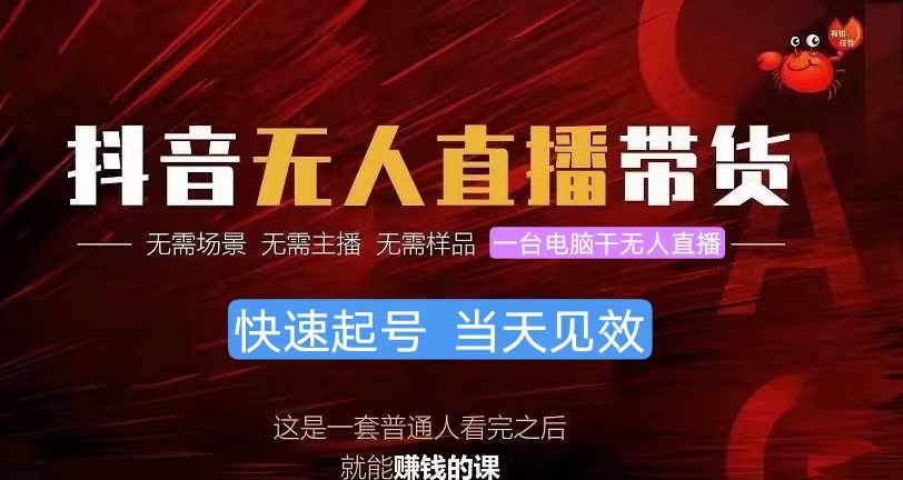 （10618期）抖音无人直播带货，小白就可以轻松上手，真正实现月入过万的项目-928网创