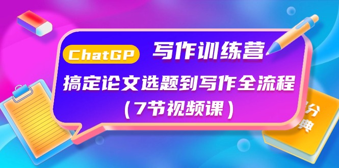 （10617期）ChatGPT写作训练营：搞定论文选题到写作全流程（7节视频课）-928网创