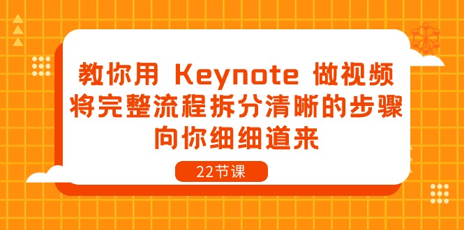 （10610期）教你用 Keynote 做视频，将完整流程拆分清晰的步骤，向你细细道来-22节课-928网创