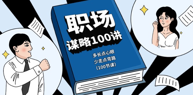 （10602期）职场-谋略100讲：多长点心眼，少走点弯路（100节课）-928网创