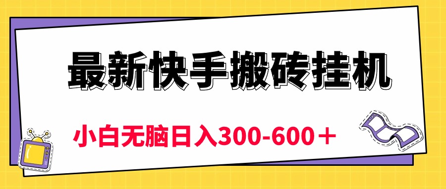 （10601期）最新快手搬砖挂机，5分钟6元!  小白无脑日入300-600＋-928网创
