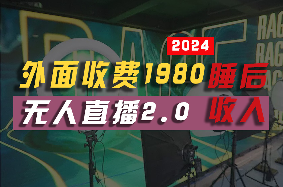 （10599期）2024年【最新】全自动挂机，支付宝无人直播2.0版本，小白也能月如2W+ …-928网创