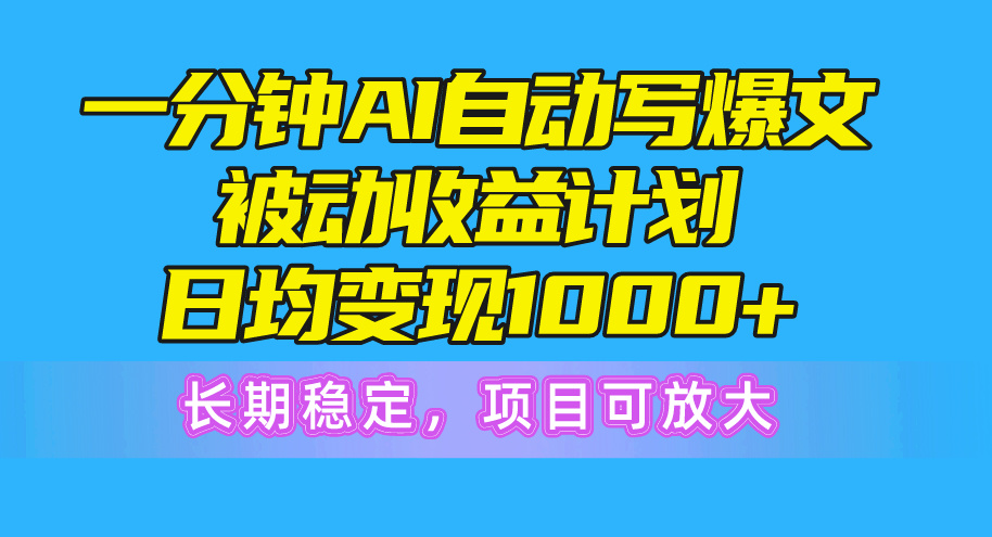（10590期）一分钟AI爆文被动收益计划，日均变现1000+，长期稳定，项目可放大-928网创