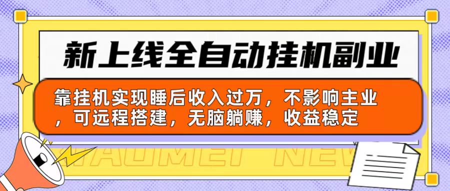 （10588期）新上线全自动挂机副业：靠挂机实现睡后收入过万，不影响主业可远程搭建…-928网创