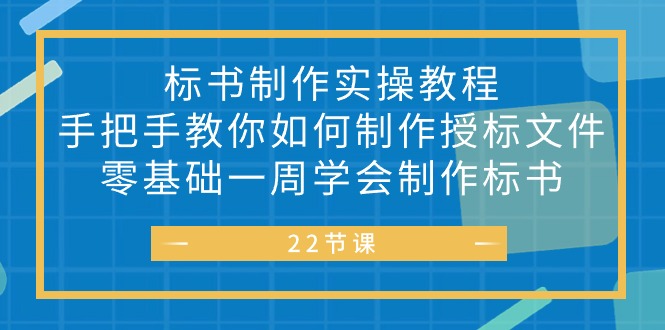 （10581期）标书 制作实战教程，手把手教你如何制作授标文件，零基础一周学会制作标书-928网创