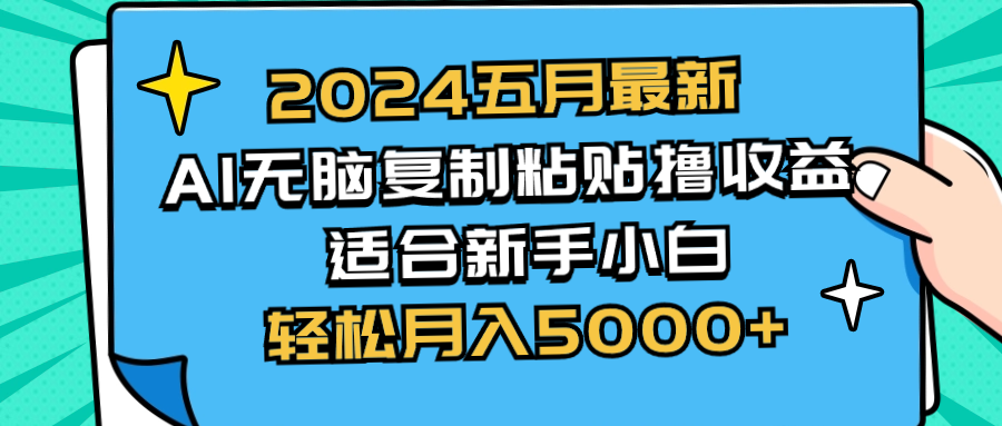 （10578期）2024五月最新AI撸收益玩法 无脑复制粘贴 新手小白也能操作 轻松月入5000+-928网创