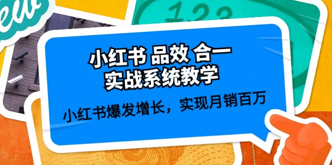 （10568期）小红书 品效 合一实战系统教学：小红书爆发增长，实现月销百万 (59节)-928网创