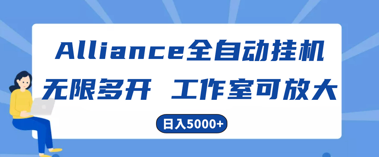 （10560期）Alliance国外全自动挂机，单窗口收益15+，可无限多开，日入5000+-928网创