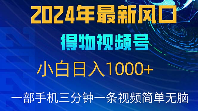 （10548期）2024年5月最新蓝海项目，小白无脑操作，轻松上手，日入1000+-928网创
