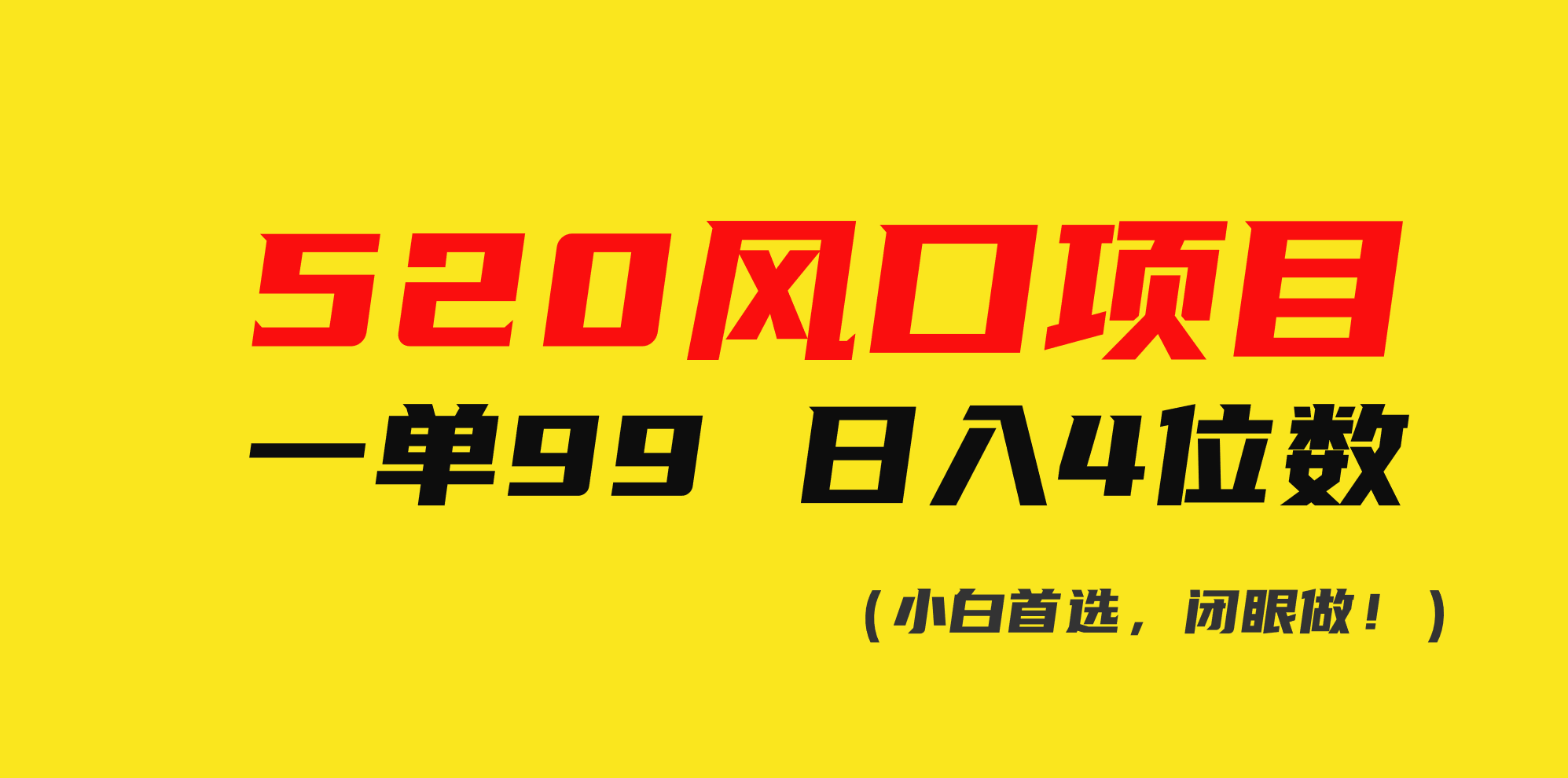（10544期）520风口项目一单99 日入4位数(小白首选，闭眼做！)-928网创
