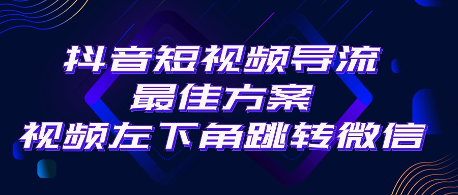 （10527期）抖音短视频引流导流最佳方案，视频左下角跳转微信，外面500一单，利润200+-928网创
