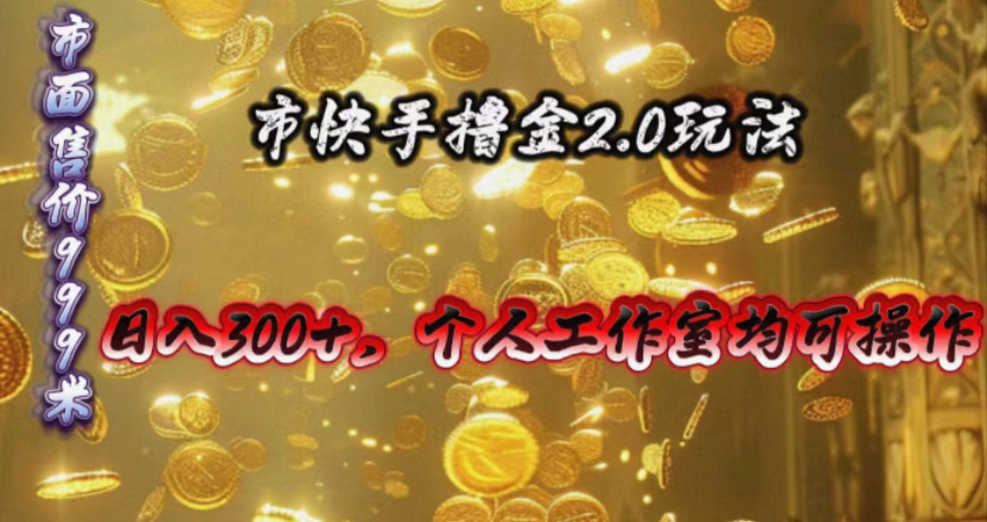 （10524期）快手掘金2.0玩法，日入300+，个人工作室均可操作-928网创