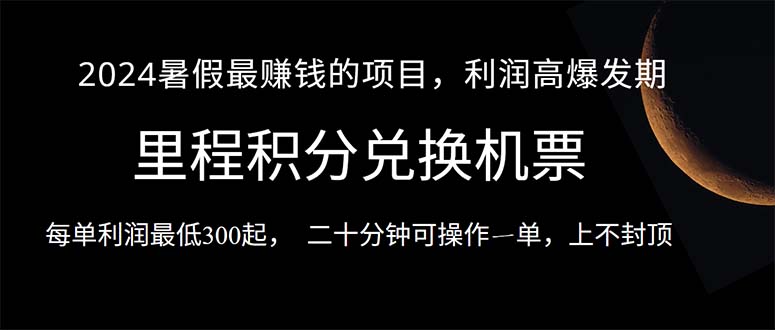 （10995期）2024暑假最暴利的项目，目前做的人很少，一单利润300+，二十多分钟可操…-928网创