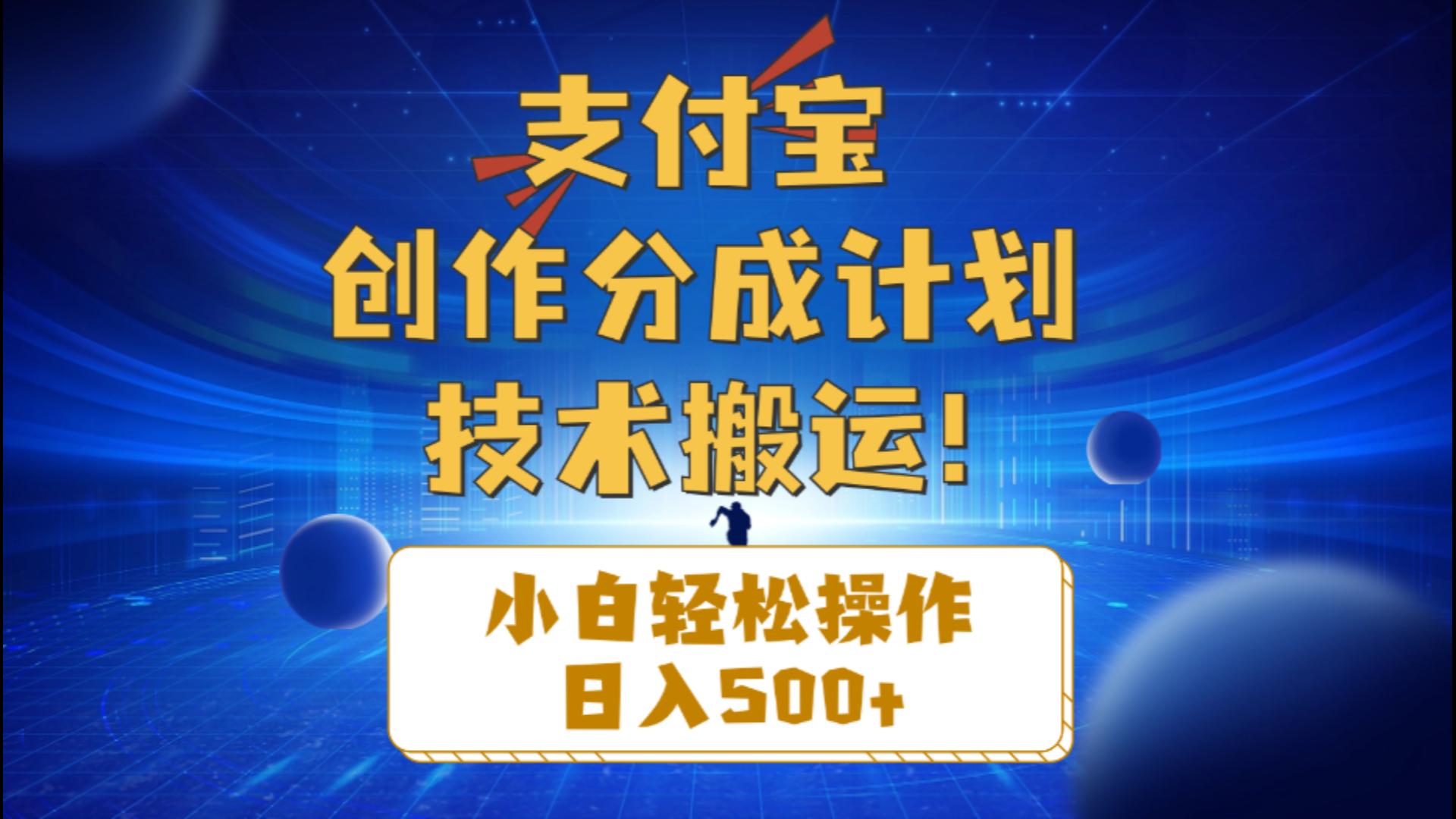 （10986期）支付宝创作分成（技术搬运）小白轻松操作日入500+-928网创