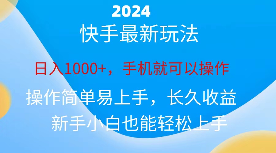 （10977期）2024快手磁力巨星做任务，小白无脑自撸日入1000+、-928网创