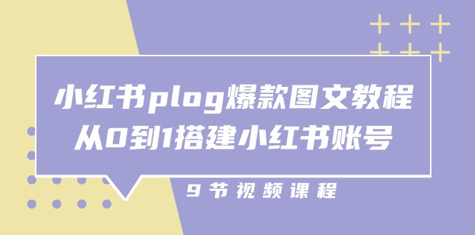 （10970期）小红书 plog-爆款图文教程，从0到1搭建小红书账号（9节课）-928网创