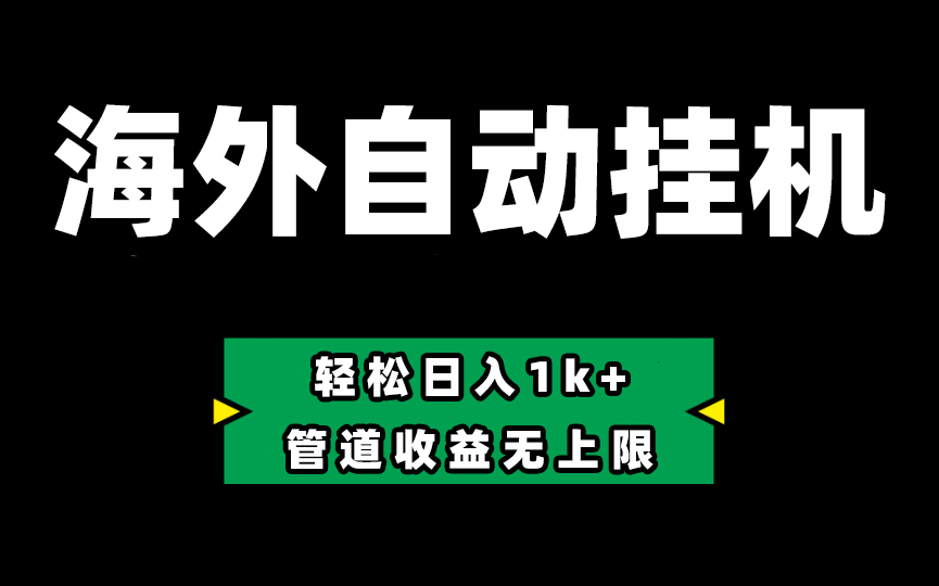 （10962期） Defi海外全自动挂机，0投入也能赚收益，轻松日入1k+，管道收益无上限-928网创