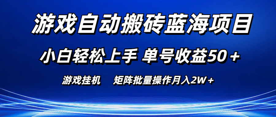 （10953期）游戏自动搬砖蓝海项目 小白轻松上手 单号收益50＋ 矩阵批量操作月入2W＋-928网创