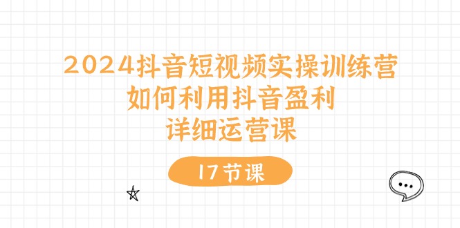 （10948期）2024抖音短视频实操训练营：如何利用抖音盈利，详细运营课（27节视频课）-928网创