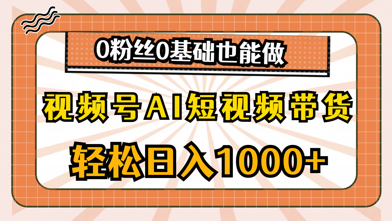 （10945期）视频号AI短视频带货，轻松日入1000+，0粉丝0基础也能做-928网创