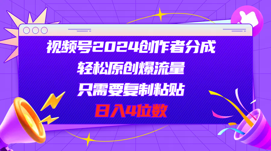 （11018期）视频号2024创作者分成，轻松原创爆流量，只需要复制粘贴，日入4位数-928网创