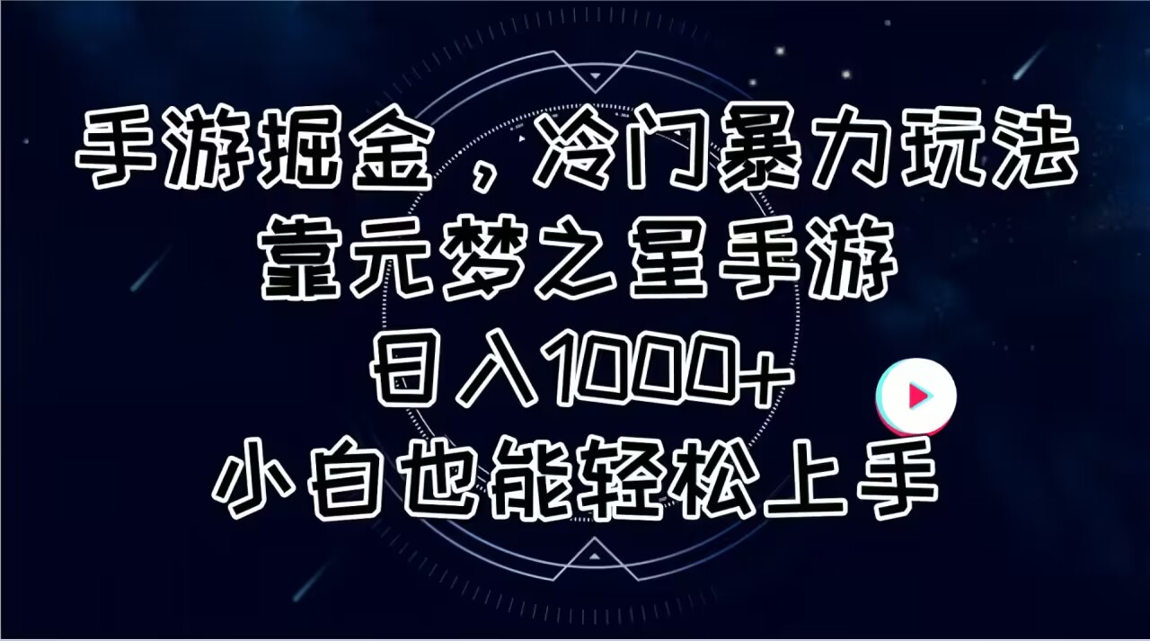 （11016期）手游掘金，冷门暴力玩法，靠元梦之星手游日入1000+，小白也能轻松上手-928网创