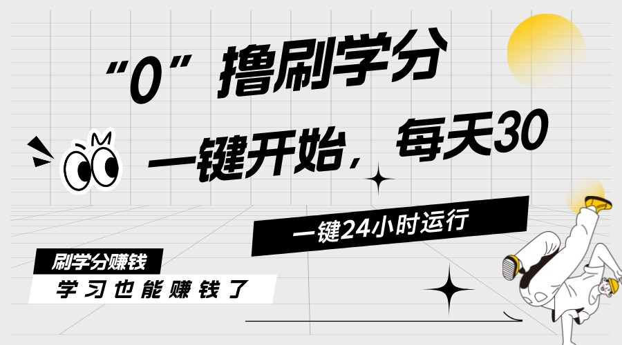 （11012期）最新刷学分0撸项目，一键运行，每天单机收益20-30，可无限放大，当日即…-928网创