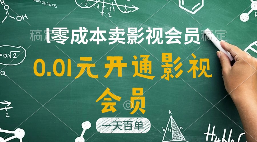 （11001期）直开影视APP会员只需0.01元，一天卖出上百单，日产四位数-928网创