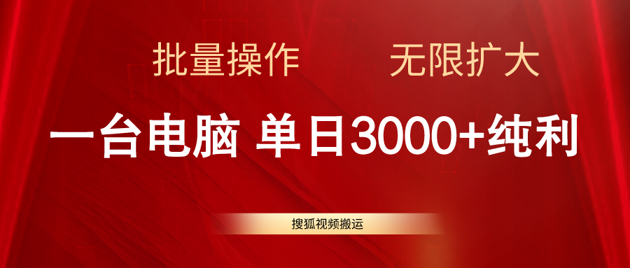 （11064期）搜狐视频搬运，一台电脑单日3000+，批量操作，可无限扩大-928网创