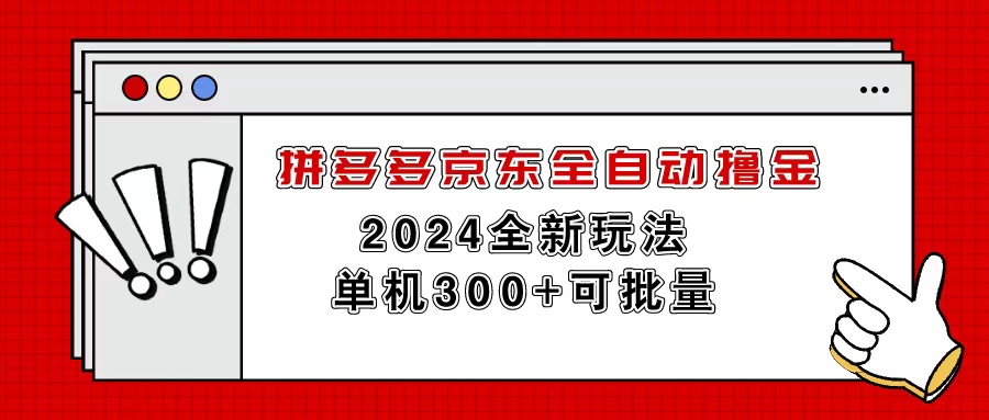 （11063期）拼多多京东全自动撸金，单机300+可批量-928网创