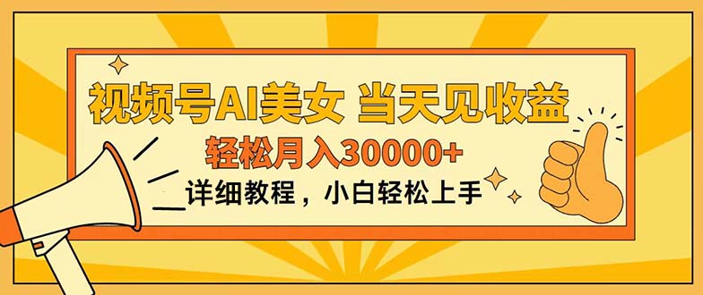（11052期）视频号AI美女，上手简单，当天见收益，轻松月入30000+-928网创
