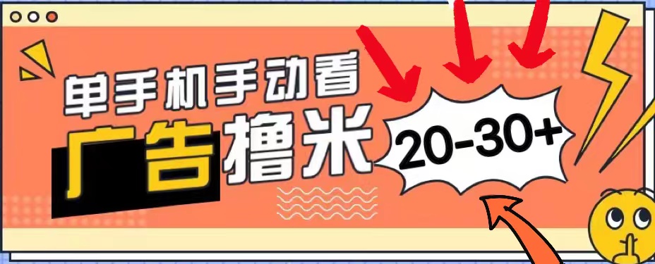 （11051期）新平台看广告单机每天20-30＋，无任何门槛，安卓手机即可，小白也能上手-928网创