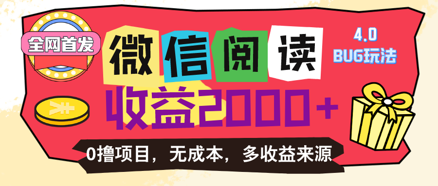 （11036期）微信阅读4.0卡bug玩法！！0撸，没有任何成本有手就行，一天利润100+-928网创
